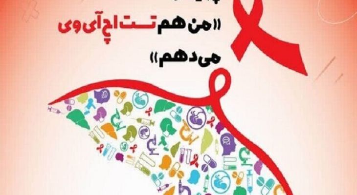 البرزی‌ها در نزدیک‌ترین مرکز سلامت، تست محرمانه HIV بدهند