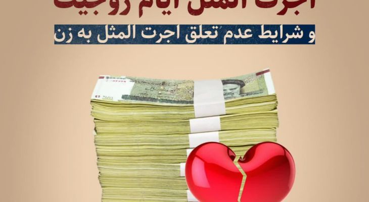 اجرت المثل ایام زوجیت