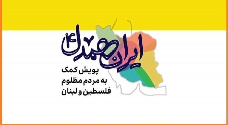 «ایران همدل» بسیار بیشتر از پویش‌های گذشته مورد استقبال مردم قرار گرفت