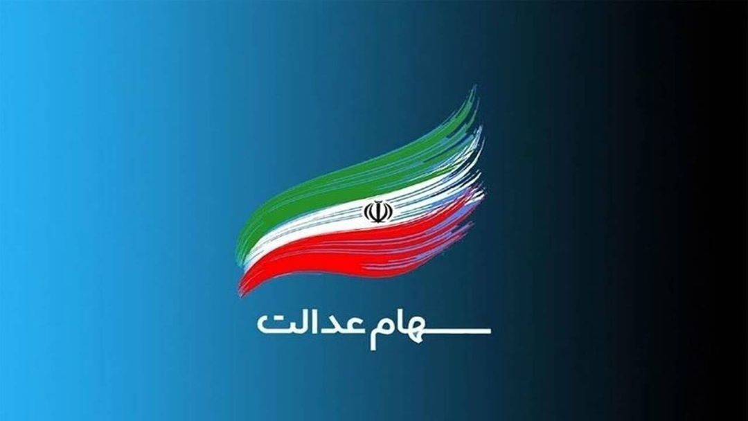 بلاتکلیفی برگزاری مجامع شرکتهای سرمایهگذاری استانی سهام عدالت