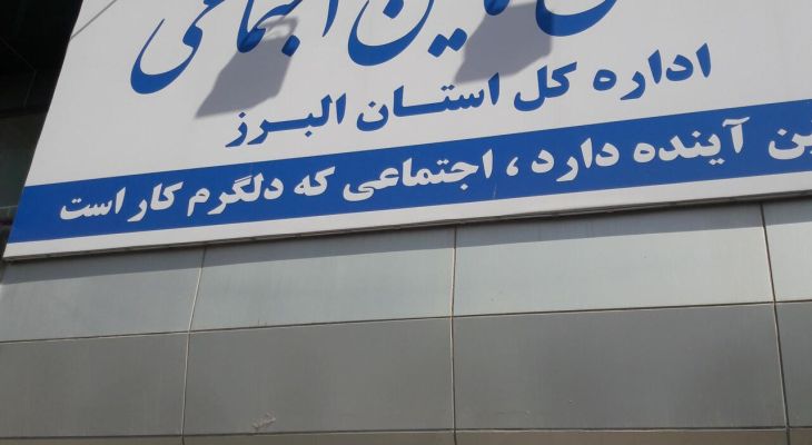 ۵۹ درصد جمعیت البرز تحت پوشش بیمه تامین اجتماعی هستند