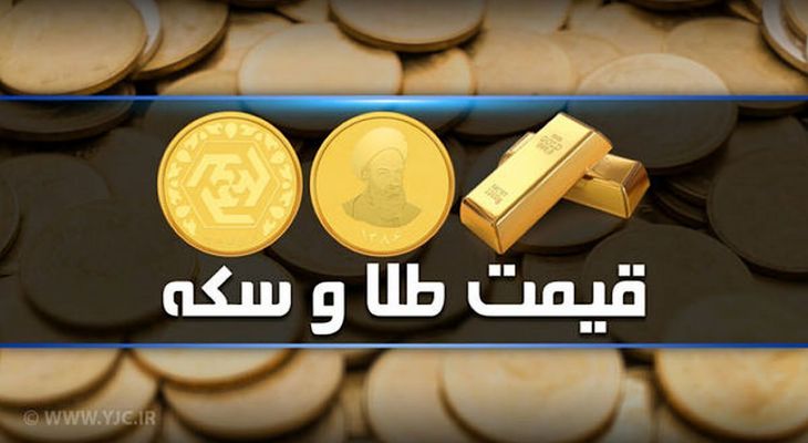 قیمت سکه و طلا در بازار آزاد ۳ دی ۱۴۰۳