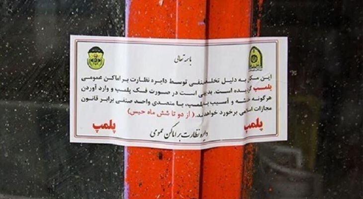پلمپ ۲ واحد متخلف صنفی در نظرآباد