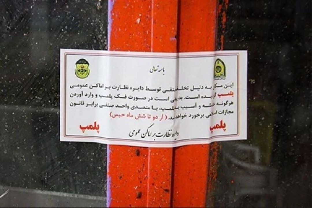 پلمپ ۲ واحد متخلف صنفی در نظرآباد