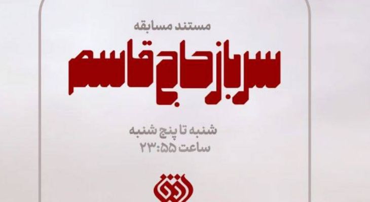 «سرباز حاج قاسم» در شبکه افق