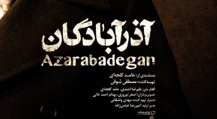 «آذرآبادگان» روی آنتن شبکه مستند می‌رود