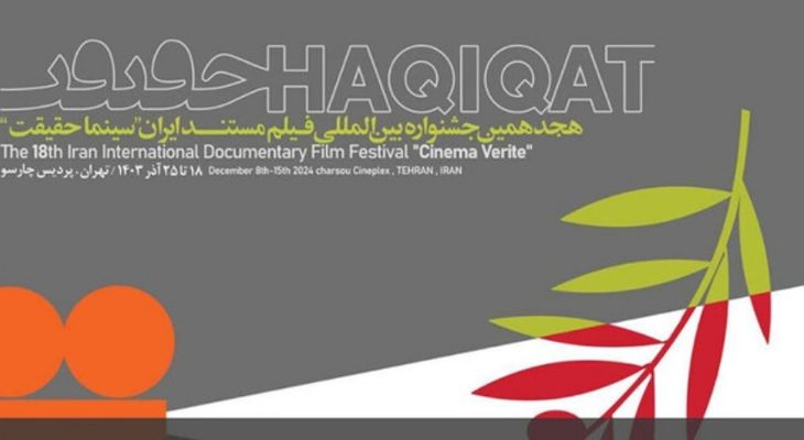 استقبال ۳ هزار نفر از نمایش آثار منتخب «سینماحقیقت»