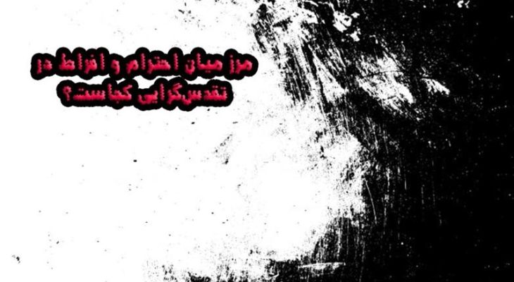 مرز میان احترام و افراط در تقدس‌گرایی کجاست؟