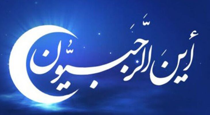رجب دروازه ورود به فصل نیایش و اعتکاف است