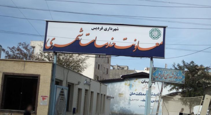 دیوارکشی زمین‌های بایر منطقه یک فردیس