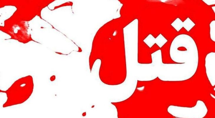 قتل زن ۴۰ ساله در پی اختلافات مالی