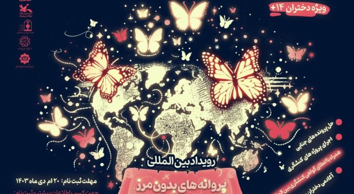 «پروانه‌های بدون‌مرز» رویدادی مختصص دختران‌ایرانی