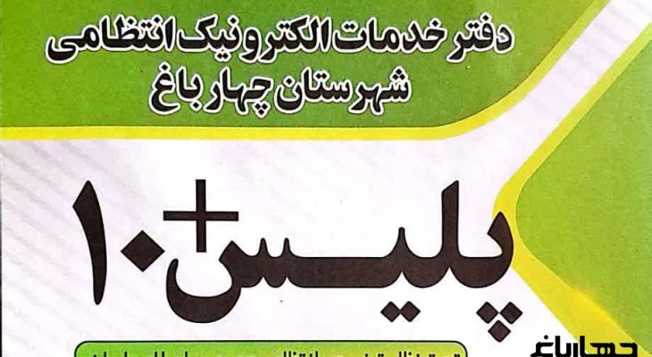 خدمات اولین «پلیس + ۱۰» چهارباغ؛ از سربازی تا گواهینامه