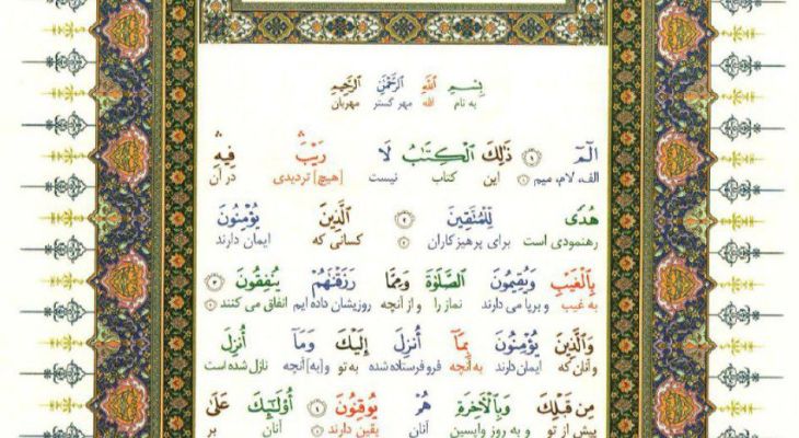 سوره بقره؛ آیات ۱ تا ۵