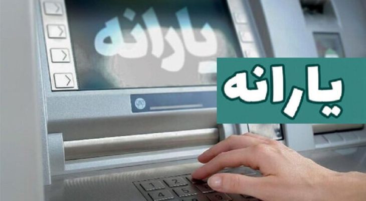 یارانه دی‌ماه واریز شد