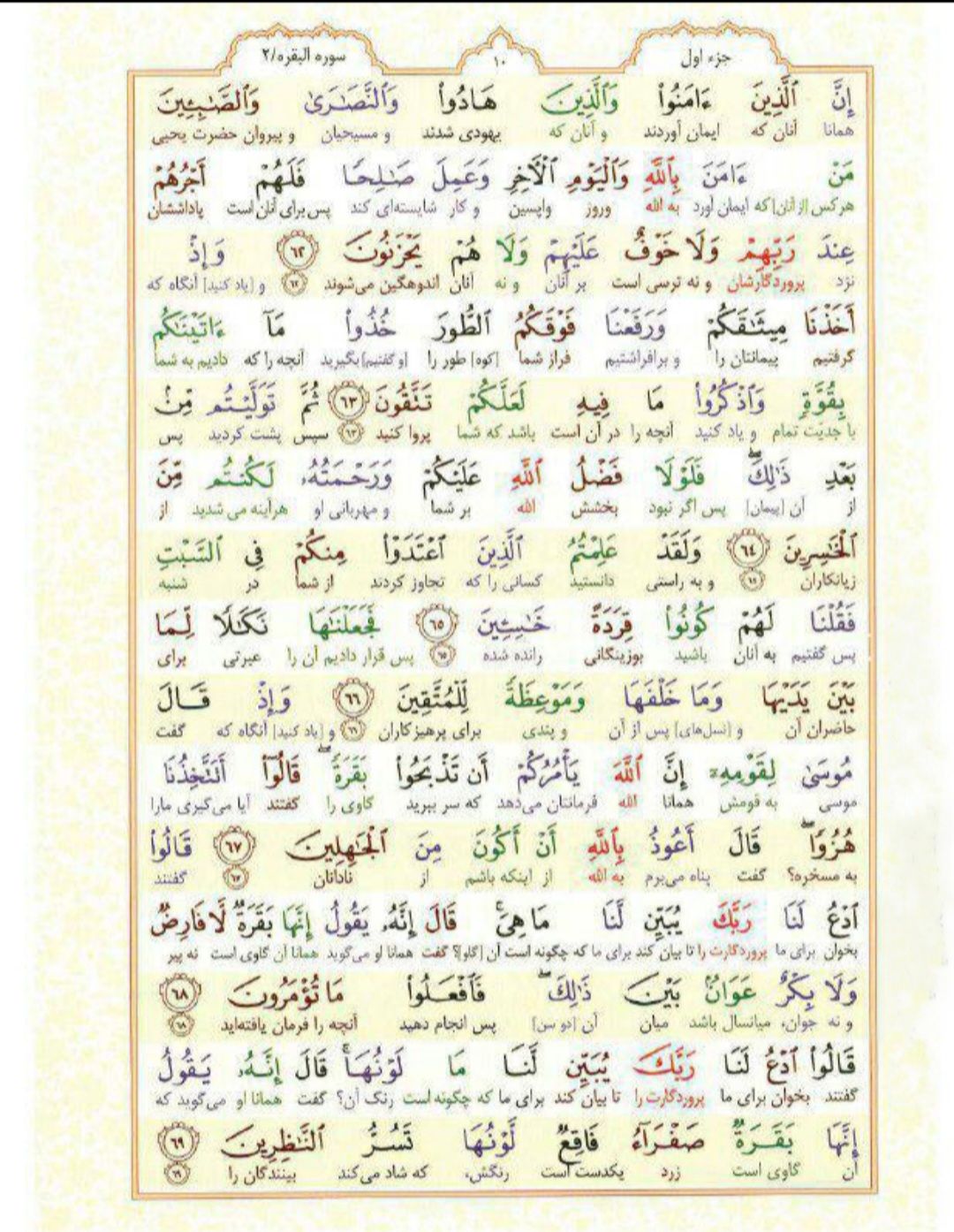 سوره بقره؛ آیه ۶۲ تا ۶۹