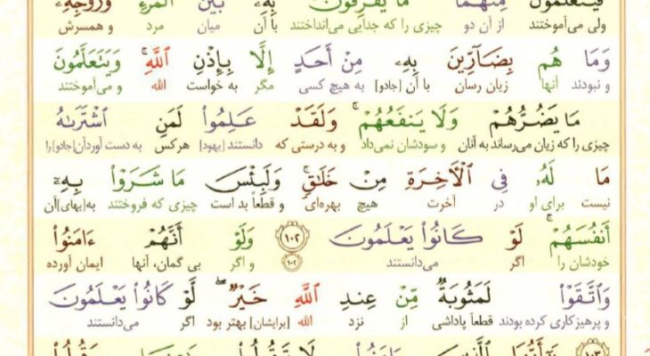 سوره بقره؛ آیه ۱۰۲ تا ۱۰۵