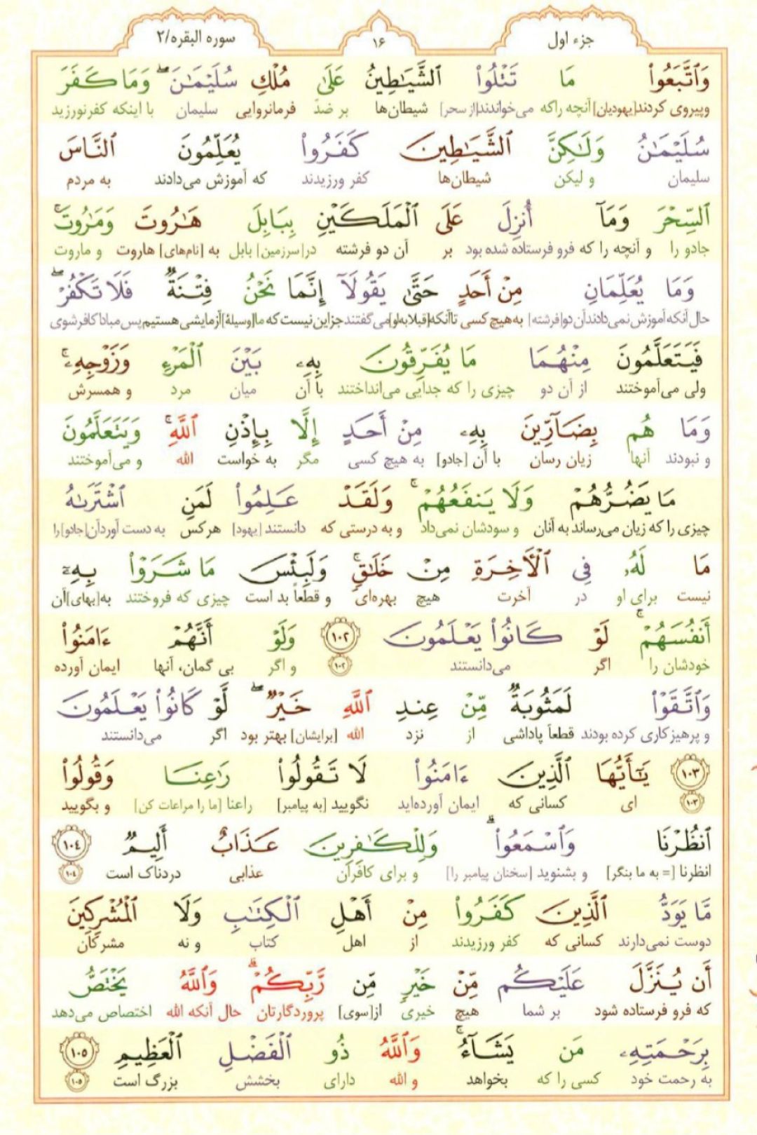 سوره بقره؛ آیه ۱۰۲ تا ۱۰۵