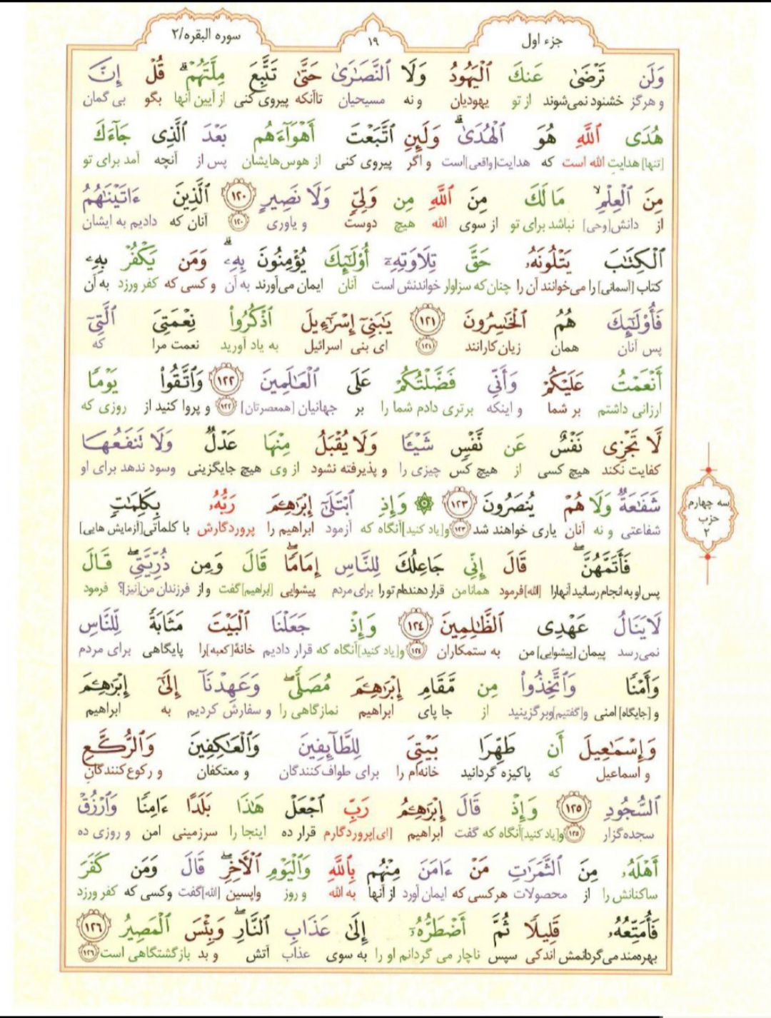 سوره بقره؛ آیه ۱۲۰ تا ۱۲۶