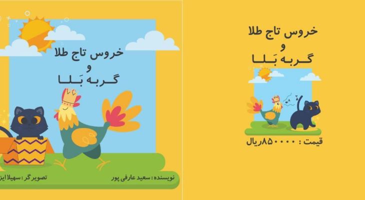 انتشار کتاب «خروس تاج طلا و گربه بلا»