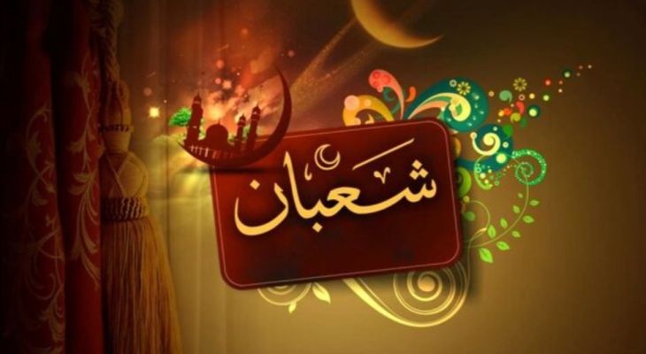 برکت شعبان، رحمت الهی