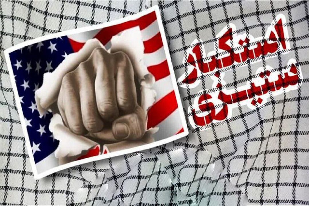 استکبارستیزی؛ میراث ماندگار هویت ایرانی