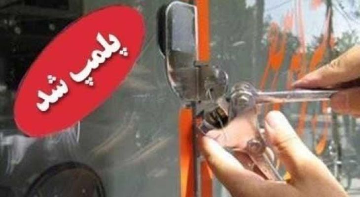 مهروموم ۱۳ واحد صنفی متخلف در ساوجبلاغ ‌