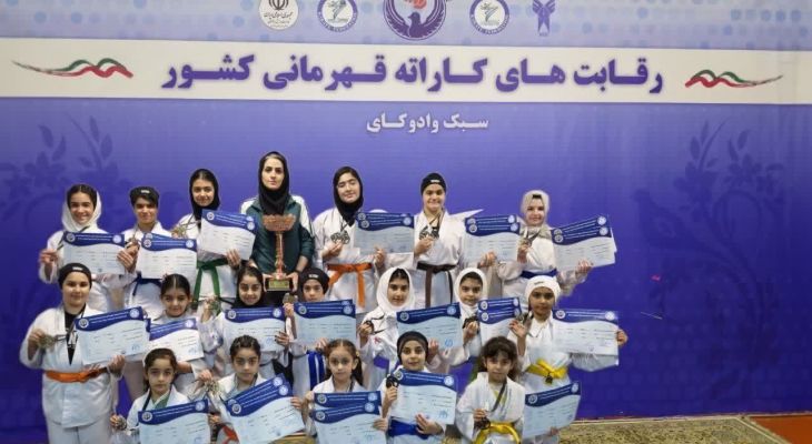 افتخارآفرینی دختران کاراته‌کای ساوجبلاغ