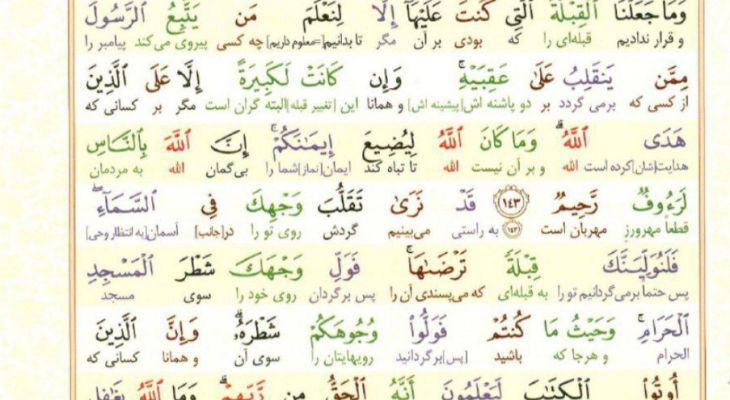 سوره بقره؛ آیه ۱۴۲ تا ۱۴۵