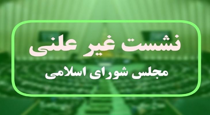 جلسه غیرعلنی مجلس درباره FATF
