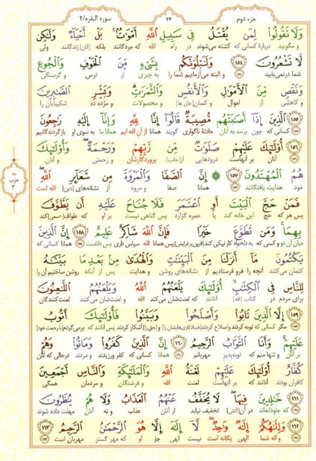 سوره بقره؛ آیه ۱۵۴ تا ۱۶۳
