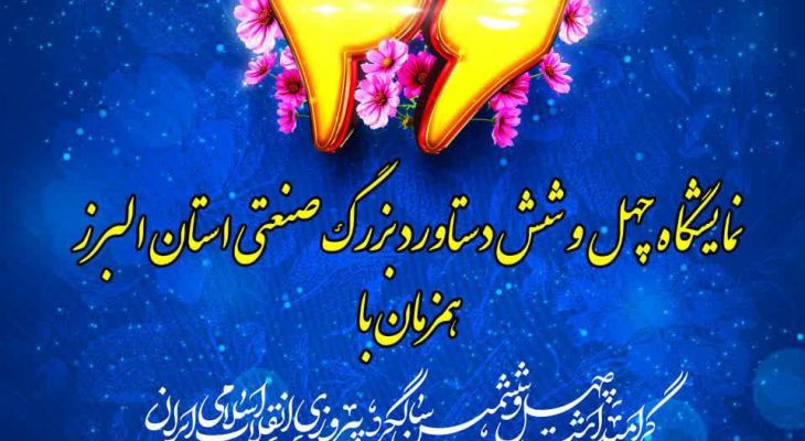 ۴۶ دستاورد بزرگ صنعتی استان البرز