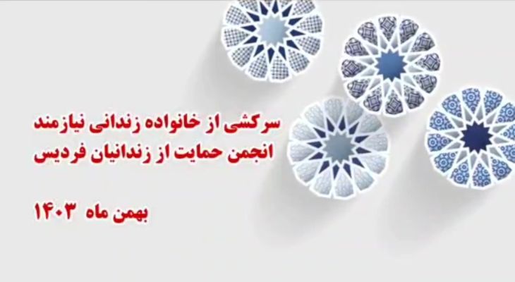 سرکشی از خانواده زندانی نیازمند البرزی
