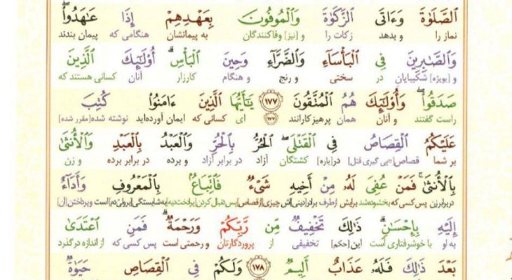 سوره بقره؛ آیه ۱۷۷ تا ۱۸۱
