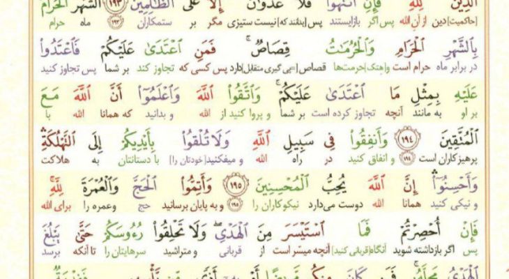 سوره بقره، آیات ۱۹۱ تا ۱۹۶