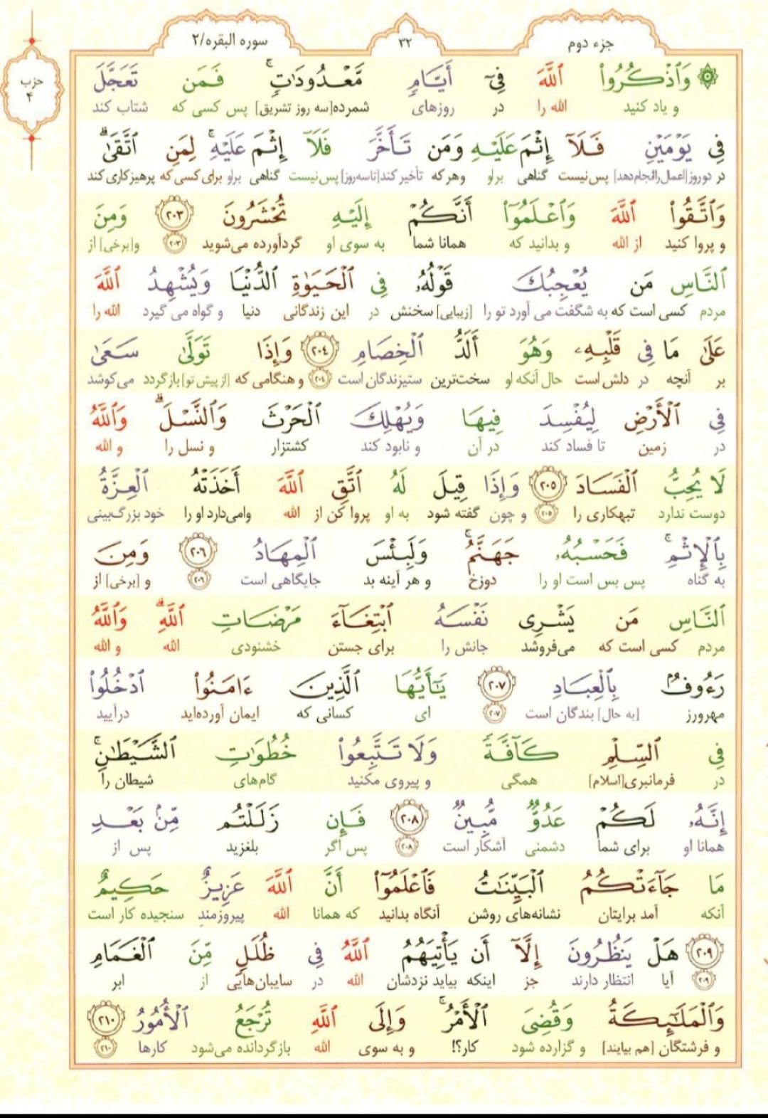 سوره بقره؛ آیه ۲۰۳ تا ۲۱۰