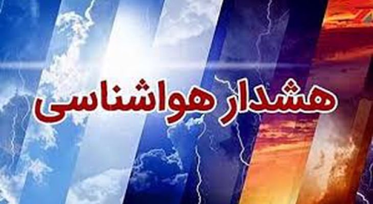هشدار هواشناسی برای آسمان البرز