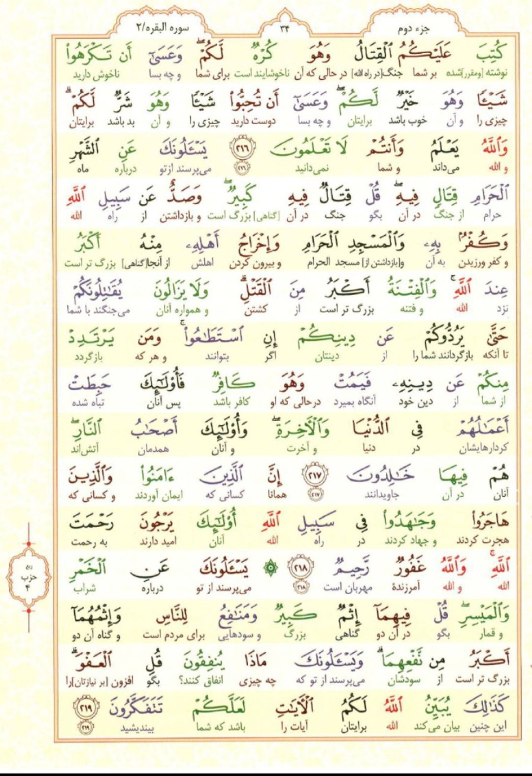 سوره بقره، آیات ۲۱۶ تا ۲۱۹