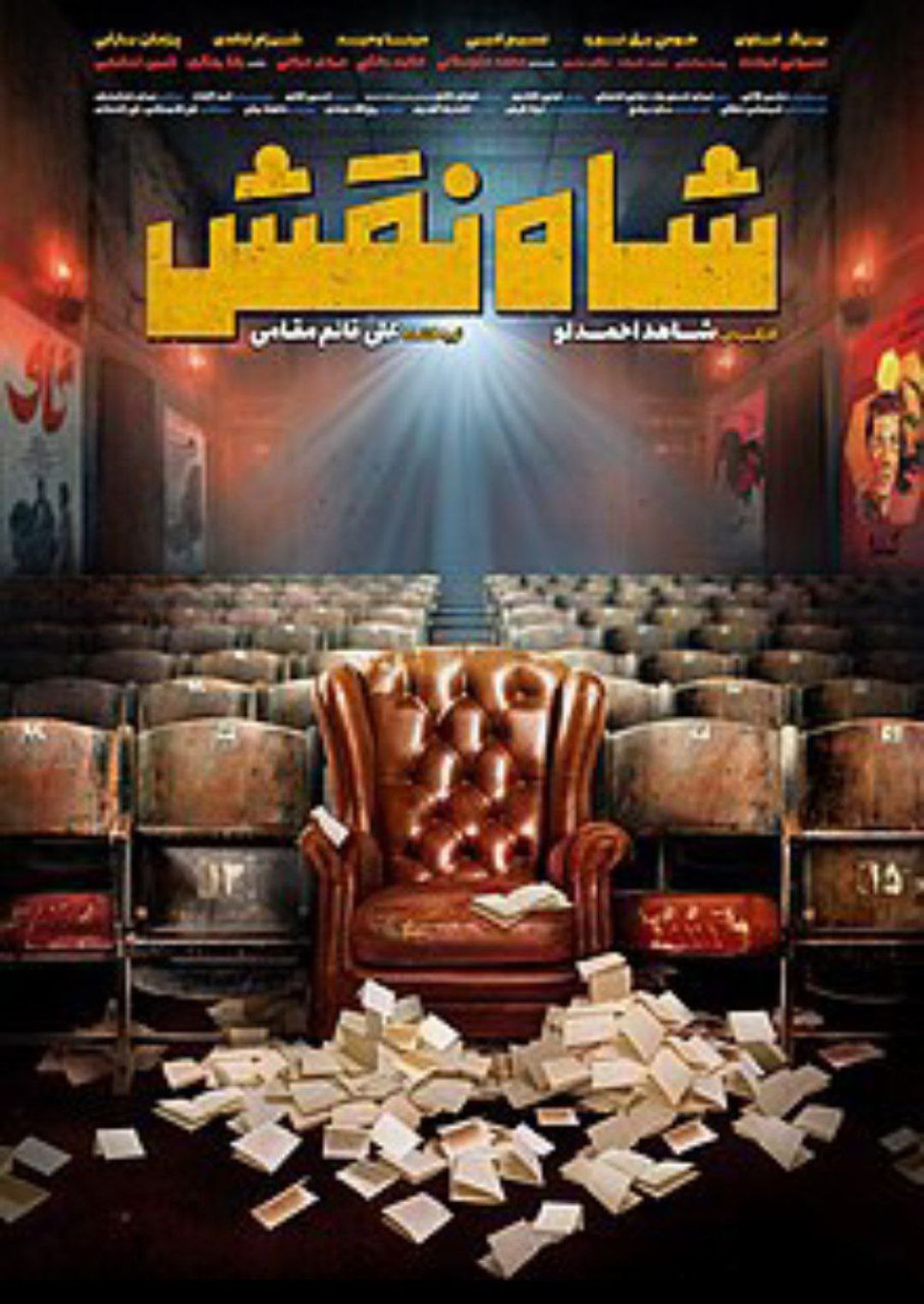 تصویری از مافیای سینما در «شاه نقش»