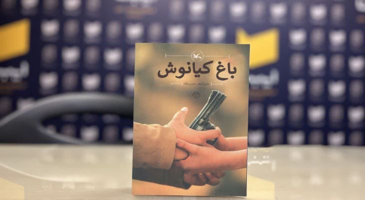 «باغ کیانوش» نوجوانان را به روزهای جنگ تحمیلی می‌برد