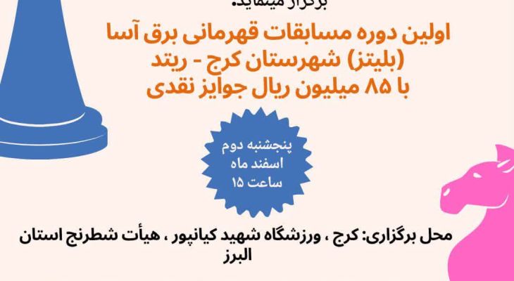 شطرنج برق‌آسا با جوایز ۸۵ میلیون ریالی در کرج