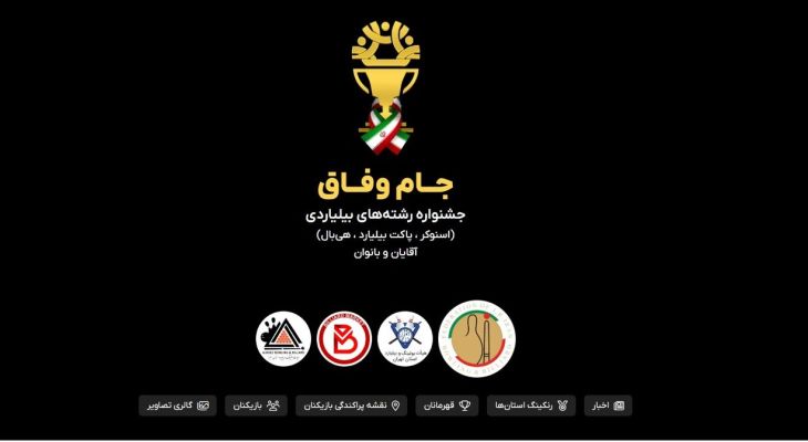 سامانه نرم‌افزاری «جام وفاق» بیلیارد البرز عملیاتی شد