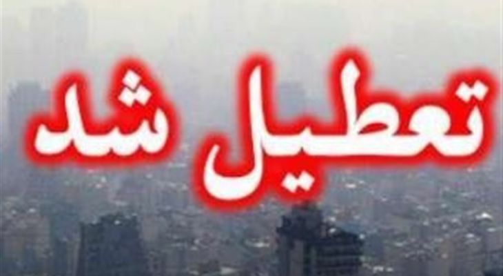 مدارس و ادارات دولتی البرز دوشنبه تعطیل شد