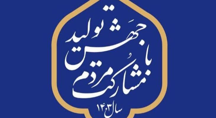 تولید داخلی می‌تواند تحریم‌ها را به زانو درآورد