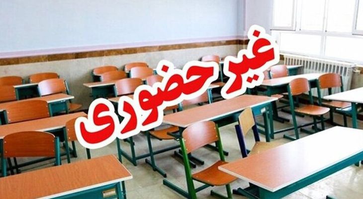 مدارس استان البرز فردا غیرحضوری است