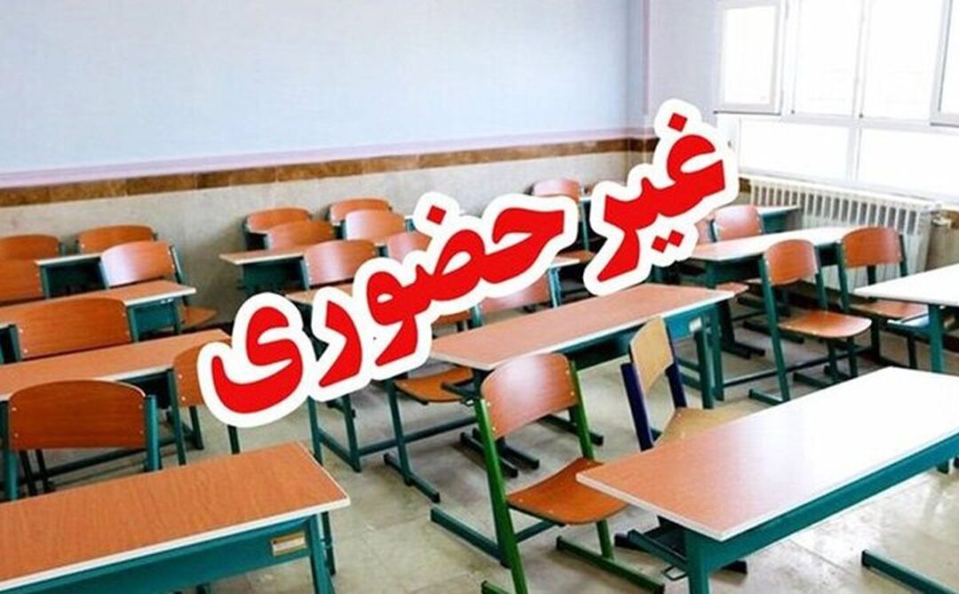 مدارس استان البرز فردا غیرحضوری است