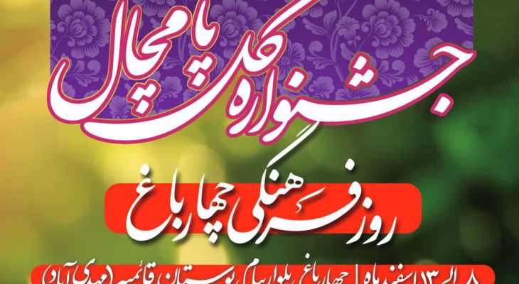 چهارباغ به استقبال جشنواره گل پامچال رفت