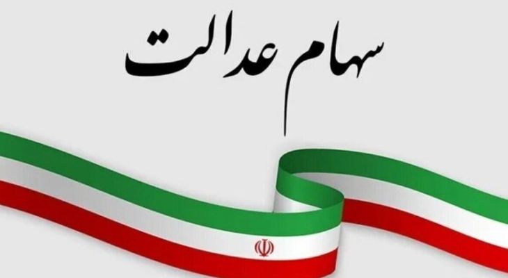 پیگیری واریز سود سهام عدالت تا پایان سال