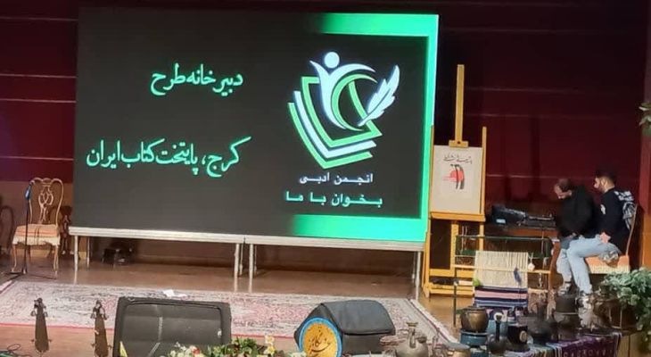 دوره آموزشی مروجان کتابخوانی در کرج برگزار می‌شود