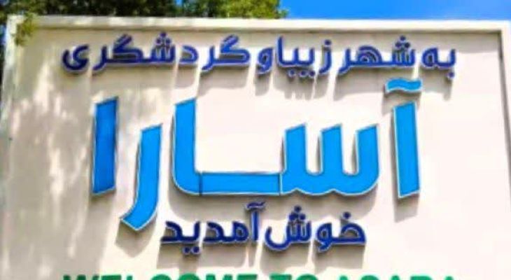توسعه گردشگری آسارا با حفظ میراث طبیعی